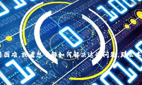 特派钱包怎么交易不了是许多用户在使用特派钱包时遇到的一个常见问题。如果你也在这个钱包上遇到交易困难，或者想了解如何解决这些问题，那么本文将为你提供一些有用的信息。接下来，我们将详细讨论可能导致特派钱包无法进行交易的原因及解决方法。

为什么我的特派钱包无法进行交易？