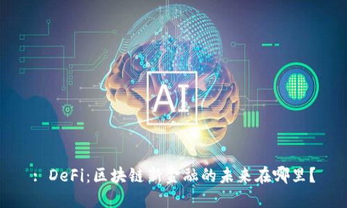 : DeFi：区块链新金融的未来在哪里？