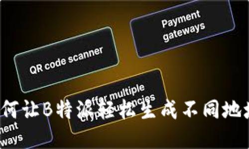 如何让B特派轻松生成不同地址？