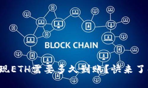 比特派提现ETH需要多久到账？快来了解一下吧！