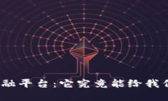 : 京东区块链金融平台：它究竟能给我们带来什么