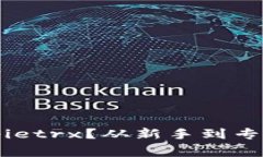 如何购买Bitpietrx？从新手到专家的完整指南