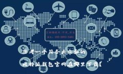 思考一个符合大众和的比特派钱包官网在哪里下