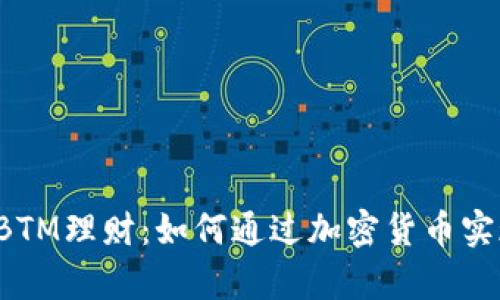 比特派钱包BTM理财：如何通过加密货币实现财富增值？