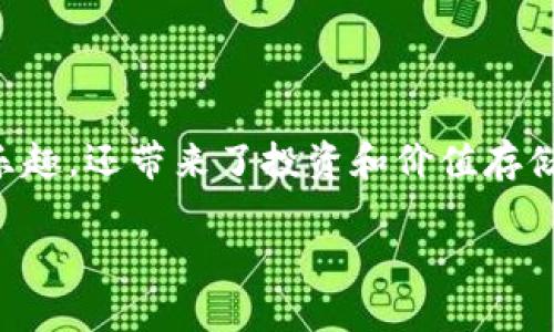 区块链force游戏可以作为一个新兴的游戏类别，结合了区块链技术和游戏设计，不仅为玩家提供了游戏乐趣，还带来了投资和价值存储的新可能性。下面就让我们一起深入探讨这个话题，了解区块链force游戏的独特之处及其未来发展前景。

为什么区块链force游戏成为游戏行业的未来趋势？