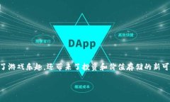 区块链force游戏可以作为一个新兴的游戏类别，结