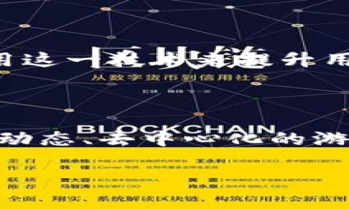 \区块链如何改变汽车游戏行业的未来？\

\guanjianci区块链, 汽车游戏, 虚拟资产, 游戏开发, 创新科技\guanjianci

引言

在数字化和科技日新月异的时代，区块链技术的迅速发展，对多个领域都产生了影响，尤其是在汽车与游戏产业的交集上。当我们谈论到区块链时，很多人可能会想起比特币、以太坊等虚拟货币，但其实际应用远不止于此。今天，咱们就来聊一聊区块链如何影响汽车游戏行业，甚至改变我们未来的用户体验。

区块链的基本概念

在深入讨论之前，我们先来简单了解一下区块链的基本概念。简单来说，区块链是一种分布式数据库技术。它最大的特点是去中心化，意味着没有一个单一的控制者。每个交易记录或数据更新都会被记录在一个“块”中，并添加到已经存在的“链”上，因此被称为区块链。这样的结构使得数据难以篡改，同时提高了透明度和安全性。

汽车行业的挑战

汽车行业在近年来经历了巨大的变化，但也面临着不少挑战。例如，汽车制造商需要不断推出新车型以满足市场需求，面临激烈的竞争；同时，汽车的安全性也越来越受到重视，尤其是在自动驾驶技术发展迅速的今天。如何确保安全、降低成本并提高客户体验，成为了业内人士需要思考的问题。

汽车游戏产业的崛起

与此同时，汽车游戏也迎来了快速发展。无论是模拟驾驶的游戏，还是竞速类游戏，都吸引了大量玩家，形成了一个独特的市场。但是，这个市场同样面临一些挑战，比如如何确保游戏资产的真实性，如何让玩家获得更好的体验。

区块链与汽车游戏的结合

那么，区块链技术能否为汽车游戏行业带来新机遇呢？答案是肯定的！其应用不仅能够解决现有的问题，还可能引领我们进入一个全新的游戏时代。

玩家的虚拟资产保护

首先，利用区块链技术，玩家在汽车游戏中获得的虚拟资产可以得到更好的保护。传统游戏中，虚拟资产往往受到所在平台的约束，玩家无法真正拥有这些资产。一旦游戏停止运营，所有的虚拟物品就会消失。但是在基于区块链的游戏中，玩家的资产会以智能合约的形式保存在区块链上，这意味着即使游戏关闭，资产仍然是安全的。

创新与透明

其次，区块链的透明性为游戏开发者提供了新的创新机会。通过记录交易和游戏内的各种数据，开发者可以更好地了解玩家的需求，以此来游戏设计。比如，玩家的行为数据能够帮助开发者设计更有吸引力的游戏任务和挑战，让游戏的乐趣更上一层楼。

去中心化的游戏生态

当然，最令人兴奋的是，区块链能够打造一个去中心化的汽车游戏生态系统。在这个生态系统中，玩家不仅可以参加游戏，还可以通过开发自己的游戏内容来赚取收益。这样一来，玩家不仅仅是消费者，还是生产者，真正实现了“人人都是游戏设计师”的梦想。

全球合作的新机遇

而且，由于区块链是全球性的技术，这使得不同国家、不同行业的开发者们可以跨越国界进行合作。想象一下，来自不同国家的开发者们可以共同创建一个跨国的汽车游戏，玩家在游戏中不仅可以驾驶来自不同地区的汽车，还能够在不同文化的背景下体验驾驶的乐趣，这将为玩家带来前所未有的体验。

未来展望

虽然目前还处于探索阶段，但区块链与汽车游戏结合的前景无疑是广阔的。越来越多的游戏公司开始关注这一领域，包括一些知名汽车制造商也在尝试运用这一技术来提升用户体验和品牌价值。未来，或许我们会看到更多结合了区块链技术的革命性汽车游戏面世。

结论

综上所述，区块链技术正逐步渗透到各个行业，而汽车和游戏产业的结合将会产生出新的魅力与挑战。未来随着这两者的不断融合，我们有望看到一个更加动态、去中心化的游戏生态与汽车产业，一场前所未有的创新之旅已经在向我们迈进。

而我们作为消费者，既是参与者，也是见证者。在这个车水马龙的现代生活中，当科技与梦想相遇时，我们会在新的游戏世界里找到独特的乐趣与价值。