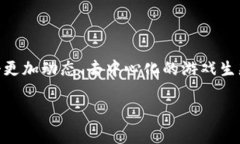 \区块链如何改变汽车游戏行业的未来？\\guanjia