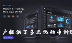 bitpie钱包是一款受到广泛欢迎的数字货币钱包，