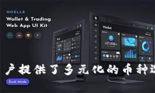 bitpie钱包是一款受到广泛欢迎的数字货币钱包，它为用户提供了多元化的币种选择。那么，大家可能会问：Bitpie钱包支持哪些币种交易？