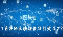 为什么7月份的区块链游戏引发了广泛关注？