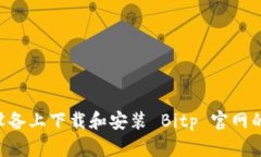 如何在安卓设备上下载和安装 Bitp 官网的 APK 文件