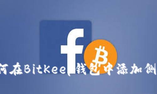 如何在BitKeep钱包中添加侧链？