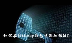 如何在BitKeep钱包中添加侧链？