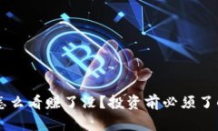 Bitkeep到底怎么看赚了没？投资前必须了解的关键