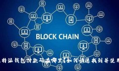 比特派钱包付款码在哪里？如何快速找到并使用