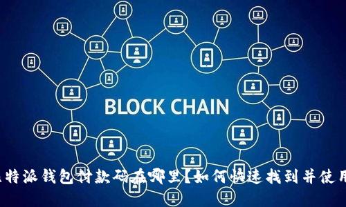 比特派钱包付款码在哪里？如何快速找到并使用？