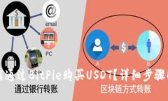 如何通过BitPie购买USDT？详细步骤解析