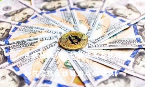 区块链游戏的切换方式与技巧

如何实现区块链游戏的切换？