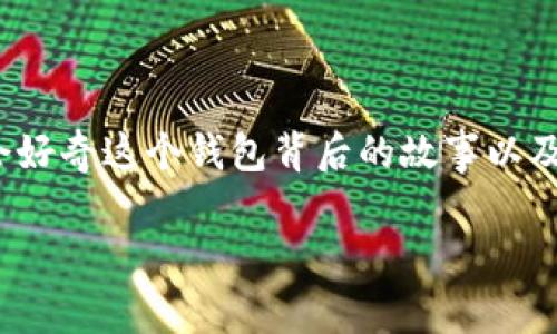 比特派钱包是哪里出的这个问题吸引了很多对加密货币感兴趣的用户。对于想要深入了解这一领域的朋友，可能会好奇这个钱包背后的故事以及它是如何运作的。在本文中，我们将一一解答这些疑问，并深入探讨比特派钱包的起源、功能、优势和使用注意事项。

比特派钱包的起源与背后故事：你知道吗？