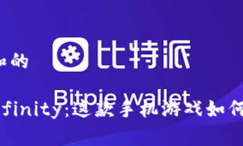 思考一个符合大众和的

区块链游戏Axie Infinity：这款手机游戏如何颠覆传统游戏体验？