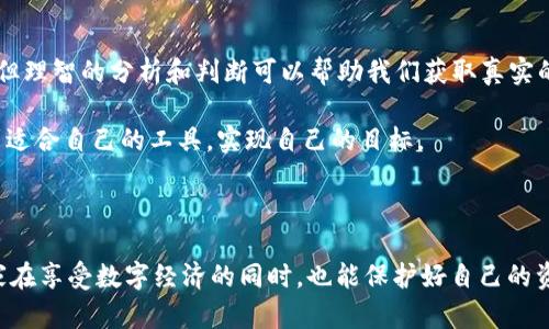 比特派钱包作为一种数字资产管理工具，近年来受到越来越多用户的关注和使用。然而，随着其使用人数的增加，围绕它的各种信息和争议也随之而来，尤其是一些针对它的负面消息，如“比特派钱包骗局”的视频。那些视频是真的吗？我们该如何辨别真假信息？让我们深入探讨一下。

比特派钱包的用户在网上常常能看到相关的骗局指控，特别是一些视频。这些视频通常夸大事实，甚至利用一些网络热点，企图让人们相信其内容。我们需要清楚的是，**数字货币行业**本身就是一个充满风险的领域，许多不法分子瞄准了这一点，通过传播误导性的信息来达到自己的目的。

比特派钱包是什么？

首先，我们先理解一下什么是比特派钱包。比特派钱包是一款专注于数字货币的移动钱包应用。它的主要功能是让用户能够方便快捷地管理和存储各种数字资产，包括比特币、以太坊等流行的加密货币。使用比特派钱包，用户可以随时随地进行数字资产的转账、收款等操作，极大地方便了用户的交易需求。

比特派钱包的优缺点

每款应用都有其优缺点，当然比特派钱包也不例外。首先，比特派钱包的优点在于其用户界面友好，很容易上手。此外，它的安全性也得到了不少用户的好评，采用了多重加密和备份机制，减少了用户资产被盗的风险。当然，像所有数字资产相关的工具一样，用户也需要自行保护好私钥和密码。

然而，它也存在一些缺点。比如，由于市场竞争激烈，用户在选择的时候可能因为信息不对称而误入其他不安全的钱包。在这种情况下，通常会有人通过一些视频或信息进行误导，造成用户对比特派钱包的误解。

骗局视频的真假辨别

对于网上流传的关于比特派钱包的骗局视频，用户应该保持警惕。那么，如何辨别这些信息的真假呢？

首先，可以从发布者的背景入手。如果视频的发布者没有透明的身份信息且其频道没有良好的信誉记录，那么这个视频的可信度就大打折扣。其次，我们可以关注视频的评论区，看看其他用户的反馈。若许多用户表示经历过同样的事情，而这些情况又具体细致，那么可以考虑将其作为参考信息。

再者，分析视频的内容是否逻辑合理也很重要。许多骗局指控的视频常常强调“快速致富”的流行故事，这通常显得非常不现实。真正的投资都应该是长期的，虽然数字货币行业确实有高回报的案例，但多数人经历的是跌宕起伏的市场波动。

如何保护个人资产

在使用比特派钱包这样的数字资产管理工具时，保护好自己的资产是最重要的。以下是一些实用的建议：

ul
  li选择官方渠道下载：一定要从正规的应用商店下载比特派钱包，避免下载到恶意软件。/li
  li定期更新: 确保钱包应用始终保持最新状态，及时安装官方推送的安全更新。/li
  li开启双重验证: 如果钱包支持双重验证，务必要开启，这可以增加一层安全防护。/li
  li妥善保管私钥: 私钥是一切数字资产安全的关键，确保不在网上或公共场合分享。/li
  li保持警觉: 对于陌生的链接或社交媒体上的投资机会保持警觉，尤其是涉及到转账的。/li
/ul

结语

在数字货币日益普及的今天，用户在享受其便利的同时，也要时刻保持对安全的警惕。虽然关于比特派钱包的骗局视频层出不穷，但理智的分析和判断可以帮助我们获取真实的信息。了解如何使用钱包、如何保护自己的资产，绝对是每位用户都应该具备的基本能力。

总之，投资是有风险的，尤其是在数字货币领域，保持敏感和警惕至关重要。希望每一位用户都能在这个复杂而多变的市场中，找到适合自己的工具，实现自己的目标。

比特派钱包, 数字货币, 骗局视频, 资产保护, 真假辨别/guanjianci 

比特派钱包骗局、保护个人资产、数字货币使用技巧 这些都是值得用户关注的关键词，帮助用户更好地理解这一领域。希望让大家在享受数字经济的同时，也能保护好自己的资产。