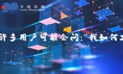 比特派钱包是一款受到广大用户关注的数字货币