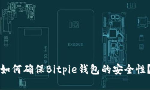 如何确保Bitpie钱包的安全性？