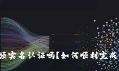 比特派必须实名认证吗？如何顺利完成实名认证