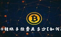 比特派TRC20转账手续费是多少？如何降低手续费？