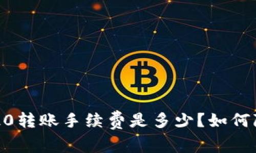 比特派TRC20转账手续费是多少？如何降低手续费？