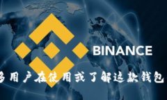 比特派（BitPie）是一款受到众多人关注的数字货