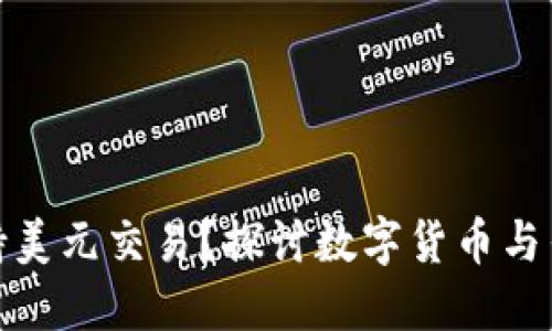 比特派是否支持美元交易？探讨数字货币与传统货币的结合