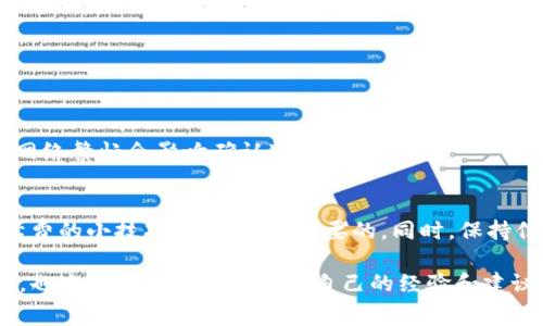 比特派USDT转账手续费是许多用户在进行数字货币交易时最关心的话题之一。了解相关的手续费结构，有助于用户在转账时做出更加明智的决策。本文将为大家详细介绍比特派USDT转账的手续费，包括如何查看、计算，以及降低手续费的技巧等。

  比特派USDT转账手续费：你了解多少？ / 

 guanjianci 比特派, USDT, 转账手续费, 数字货币, 区块链 /guanjianci 

什么是比特派？
比特派（Bitpie）是一个多链钱包，支持多种数字货币的存储和转账。该平台因其用户友好的界面和丰富的功能，受到许多数字货币投资者的喜爱。尤其在转账时，比特派提供了一些独特的服务，为用户带来更多的便捷。

USDT简介
USDT，即泰达币（Tether），是一种广泛使用的稳定币，它的价值通常与美元保持1:1的比例。由于其稳定性，USDT成为许多交易者在进行数字货币买卖时的一种首选。但是，尽管USDT本身相对稳定，但在进行转账时的手续费是一个必须考虑的因素。

比特派USDT转账手续费的构成
在讨论比特派USDT转账手续费之前，我们有必要了解手续费是如何构成的。实际上，转账手续费一般包括两部分：
ul
li网络手续费：这是指在区块链上进行交易时，矿工为处理和验证这笔交易所需的费用。这个费用通常会根据网络的拥堵情况而有所变化。/li
li平台手续费：有些平台会在网络手续费之外，收取额外的手续费作为服务费。/li
/ul

如何查看比特派上的手续费
查看比特派的USDT转账手续费其实很简单。用户只需登录到比特派的钱包，选择USDT转账功能。在填写转账信息（如接收地址和金额）后，系统会自动显示当前的手续费。在这个过程中，用户可以根据手续费的高低决定是否继续转账。

手续费的计算方式
USDT的转账手续费通常与转账金额无关，而是与网络状况密切相关。一般来说，网络越繁忙，手续费就会相应提高。用户也可以通过调整手续费的大小，选择更快或更慢的交易确认速度。比如，你可以选择支付更高的网络手续费，以确保交易在较短的时间内被确认，反之则可以支付较低的费用，换取较长的等待时间。

如何降低USDT转账手续费？
对于需要经常进行USDT转账的用户来说，降低手续费是一个必须考虑的问题。以下是几个降低手续费的实用小技巧：
ul
li选择合适的转账时间：通常在网络拥堵较少的时间段进行转账，可以节省一部分手续费。例如，周末或者凌晨时段，网络交易较少，通常手续费也比较低。/li
li使用优惠活动：一些平台会不定期推出手续费减免或优惠活动，关注这些活动能帮助你节省手续费。/li
li选择合适的网络：USDT可以在不同的区块链上进行转账（如以太坊、波场等），不同的区块链，其手续费也会有所不同。根据具体情况选择合适的链进行转账，有时候能省不少钱。/li
/ul

实际转账中常见的问题
在实际转账过程中，用户可能会遇到一些常见问题。下面列举几条：

h4手续费未正确显示/h4
有时候，平台可能因为网络延迟而未能及时显示正确的手续费。这种情况下，建议用户稍等片刻，刷新页面。

h4转账未到账/h4
转账后，如果长时间未到账，用户可以在比特派中查看交易状态，确认是否成功。如果交易状态显示为“未确认”，则需要耐心等待，有时候网络繁忙会影响确认速度。

总结
比特派USDT转账手续费是一个直接影响用户体验的因素。在进行数字货币转账时，了解手续费的构成、查看方法、计算方式以及降低手续费的小技巧，都是非常重要的。同时，保持信息的敏感性，及时关注市场动态和平台活动，能够帮助用户在进行转账时充分享受数字货币带来的便利。

总的来说，透彻了解比特派USDT转账的手续费，可以让你在这条数字货币的道路上走得更加稳健和自信。希望本文的信息对你有所帮助，也欢迎在评论区分享你自己的经验和建议，让更多人受益！