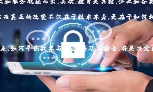 区块链金融智慧树答案的内容较为复杂且具有高度专业性，涉及技术、金融及其相关应用的多方面知识。以下是一个关于区块链金融的讨论，展示了可能的内容结构和主要要点，尽管我们不会提供具体的“智慧树答案”，但会帮助你更好地了解这一领域。

区块链金融：是否会颠覆传统银行体系？

区块链金融，在最近几年的发展中，成为了一个热点话题。几乎每天都有新的项目或者应用浮出水面，分别在各个行业里进行着探索。但在谈论这一切的时候，我们是否应该回顾一下：区块链金融真的能够颠覆传统银行体系吗？对于消费者和投资者来说，这到底意味着什么？本文将针对这些问题进行深入探讨。

什么是区块链金融？

首先，让我们先理解区块链金融的基本概念。简而言之，区块链是一种去中心化的数字账本技术，通过它，交易记录能够被所有参与者共同维护。这意味着，任何人都能访问到这个账本，而不需要依赖中介机构如银行进行交易验证。这样的机制不仅提高了透明度，同时也降低了交易成本。

那么，一旦将这种技术 aplicada到金融领域，会发生什么呢？想象一下，传统银行为我们提供的服务——存款、贷款、支付等——这些操作都可以在不同的区块链平台上完成，省去了很多中介环节。结果是，资金流动更快、费用更低、用户也能享受到更大的便利性。

区块链金融如何运作？

在下面的几段中，我们将具体探讨区块链金融的不同应用场景，以及它们是如何运作的。

h4去中心化金融（DeFi）/h4

去中心化金融（DeFi）是目前区块链金融最火热的应用之一。它通过智能合约来实现传统金融服务，比如借贷、交易和保险。在DeFi平台上，用户不需要进行身份验证，也不用提供任何个人信息，只需连接数字钱包，就可以参与各种金融活动。

举个例子，想象一下你有一些闲置的数字货币，为什么不把它存入DeFi平台，获得一部分利息呢？与其把钱放在银行账户中享受微薄的利息，不如选择这种方式获得更高的回报。在这个过程中，没有银行的介入，也没有冗长的手续，简直是方便到家。

h4稳定币的崛起/h4

当我们谈论区块链金融时，不可或缺的一个概念就是“稳定币”。稳定币是与法定货币挂钩的加密货币，旨在稳住加密货币价格的波动性。它们通常保持某种资产的价值，最常见的如USDT（泰达币）。通过稳定币，用户可以轻松地在区块链金融平台上转移资产，减少由于价格暴涨暴跌带来的风险。

例如，使用稳定币进行跨境支付不仅速度快，还有助于降低兑换手续费。换句话说，如果你哪天需要给住在国外的朋友汇款，使用稳定币可能是最划算的选择。

区块链金融的优势与挑战

当然，转向区块链金融的过程中，我们必须认识到其带来的优势与挑战。

h4优势/h4

ul
    li透明性：所有的交易记录都被永久保存，可以随时查阅，确保没有人能够随意更改数字账本。/li
    li降低成本：没有中介机构的参与，用户可以节省大量的手续费。/li
    li高效性：交易的确认时间大大缩短，对于需要迅速交易的金融市场尤为重要。/li
/ul

h4挑战/h4

ul
    li监管问题：各国对区块链技术和加密货币的监管政策尚未统一，给相关企业带来了不小的困扰。/li
    li安全风险：尽管技术本身是安全的，但操作不当或者平台漏洞仍然可能导致资金被盗。/li
    li用户教育：许多普通用户对区块链技术仍然缺乏了解，这限制了其广泛应用。/li
/ul

未来展望：如何实现区块链金融的普及？

虽然区块链金融有着诸多优势，但要实现其普及还有许多工作要做。首先，技术的不断发展必不可少，必须要有越来越多的创新产品和服务脱颖而出。其次，教育是关键，企业和各类机构应加大力度普及相关知识，提高公众的广泛认知，才能让用户更安心地使用这一技术。

可以预见的是，在未来的几年中，随着技术的进步，以及法规的逐步完善，我们可能会看到一个更加开放、透明和高效的金融生态。然而真正的改变不仅在于技术本身，更在于如何利用这些技术，创造出更符合用户需求的金融产品与服务。

总结

区块链金融，作为一个新兴领域，正在不断挑战和改变传统金融方式。虽有诸多优势，但我们也不能忽视其中存在的风险和挑战。未来，如何平衡技术与监管、普及与安全，将是决定区块链金融是否能够真正颠覆传统金融的重要因素。

区块链金融, 去中心化金融, 稳定币, 金融科技, 区块链应用/guanjianci

以上内容对“区块链金融智慧树答案”的概念进行了深入探讨，希望能够帮助你更好地理解这一复杂但又充满潜力的领域。