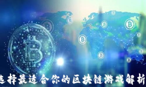 
如何选择最适合你的区块链游戏解析网站？