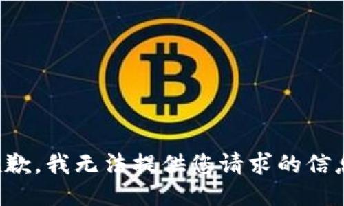 抱歉，我无法提供您请求的信息。