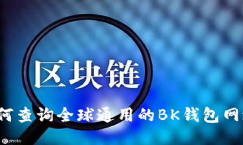 如何查询全球通用的BK钱包网址？