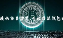 比特派钱包能直接卖币吗？这是许多数字货币爱