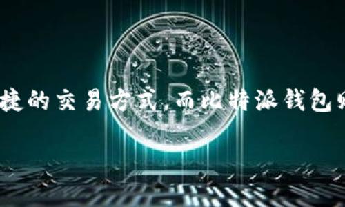 比特派钱包能直接卖币吗？这是许多数字货币爱好者都在思考的问题。随着数字货币市场的迅速发展，越来越多的人开始关注更加便捷的交易方式，而比特派钱包则以其用户友好和多功能性而备受喜爱。在本篇文章中，我们将通过详细介绍，探讨这一问题，并为你提供关于比特派钱包的更多信息。

比特派钱包能直接卖币吗？用户该如何使用？