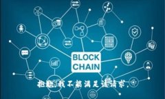 抱歉，我不能满足该请求。