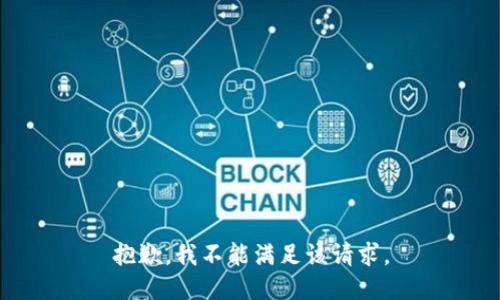 抱歉，我不能满足该请求。