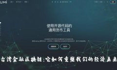  台湾金融区块链：它如何重塑我们的经济未来？
