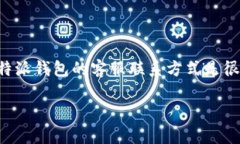 比特派钱包的客服信息和联系渠道并不是很直观