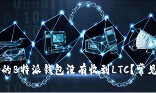 为什么我的B特派钱包没有收到LTC？常见问题解析