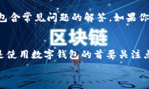   
palti如何在苹果设备上下载并安装最新版本的B特派钱包？/palti  

关键词  
 B特派钱包, 苹果手机下载, B特派钱包安装, 钱包应用, 最新版本/guanjianci  

引言  
如今，随着数字货币和在线交易的迅猛发展，越来越多的人开始使用数字钱包来方便管理他们的资产。而在这其中，B特派钱包凭借其优越的功能和用户友好的界面，受到了广大用户的青睐。如果你也想了解如何在苹果设备上下载并安装最新版本的B特派钱包，那么这篇文章绝对适合你！我们将为你提供简单易懂的下载和安装步骤，帮你快速上手。  

第一步：确认你的设备兼容性  
在你开始下载之前，首先需要确认你的苹果设备是否兼容最新版本的B特派钱包。通常情况下，B特派钱包会在iOS的最新版本上运行良好。确保你的设备已经更新到最新的iOS系统，这可以通过“设置”中的“软件更新”来完成。如果你使用的是较老版本的设备，可能会对功能使用有所限制。  

第二步：访问App Store  
下载B特派钱包的第一步是打开你的苹果设备上的App Store。你可以在主屏幕上找到那个蓝色的图标，点击进入后，在搜索栏中输入“B特派钱包”。这部分很简单！只需轻击几下，就能快速找到想要的应用程序。  

第三步：寻找最新版本  
当搜索结果出来时，你应该能看到B特派钱包的官方应用。请务必仔细核对开发者信息，以确保你下载的是官方版本。这样才能保障你的数据安全，同时享受完整的功能。  

第四步：下载安装  
确认无误后，点击应用旁边的“获取”按钮。系统会提示你输入Apple ID的密码或通过指纹/面容ID进行验证。成功验证后，下载过程就会自动开始。这个过程可能需要几分钟时间，具体取决于你的网络速度。  

第五步：打开B特派钱包  
下载完成后，你会在主屏幕上看到B特派钱包的图标。点击它，应用程序将会启动。在首次启动时，系统可能会引导你完成一些基本设置，包括注册或登录。如果你是新用户，可以选择注册一个新用户账户；如果你已经有了账户，直接登录即可。  

第六步：设置安全性  
在使用B特派钱包之前，确保你已经进行了适当的安全设置。这通常包括设置访问密码、启用指纹解锁或面容ID等。这些安全措施将保护你的资产不被未经授权的访问。同时，你也可以考虑设置双重验证，给你的账户添加额外的保护层。  

第七步：探索应用功能  
完成安装和安全设置后，别急着离开！B特派钱包内置的丰富功能等着你去探索。你可以查看自己的余额，发送和接收数字货币，甚至参与平台上的各种活动。熟悉这些功能能够帮助你更好地管理和利用你的资产。  

第八步：请求技术支持  
如果在下载或使用过程中遇到任何问题，B特派钱包的客户支持团队会是你最好的后盾。你可以通过应用内的帮助菜单或者官方网站找到帮助文档，通常这里会包含常见问题的解答。如果你的问题更复杂，可以直接联系他们的客服。  

总结  
总的来说，下载和安装B特派钱包在苹果设备上其实是一个相对简单的过程。只需按照上述步骤操作，就能轻松获得在数字钱包管理资产的便利。别忘了，安全性是使用数字钱包的首要关注点，因此在设置账户时务必加大安全防护。  

希望这篇文章能对你顺利安装B特派钱包有所帮助！如果还有其他问题，欢迎随时向我们咨询。  
