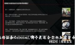如何选择：b特派和Coinomi，哪个更适合你的加密货