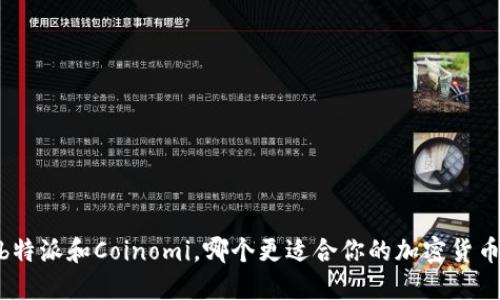 如何选择：b特派和Coinomi，哪个更适合你的加密货币交易需求？