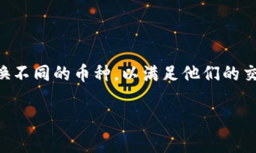 特派钱包是一款为用户提供加密货币管理和交易服务的应用。在这个数字货币飞速发展的时代，很多人都希望能够方便地转换不同的币种，以满足他们的交易需求。那么，特派钱包到底如何进行币种转换呢？本文将为您详细介绍这一过程，并解析一些用户在使用过程中常见的问题。

如何在特派钱包中方便快捷地转换币种？