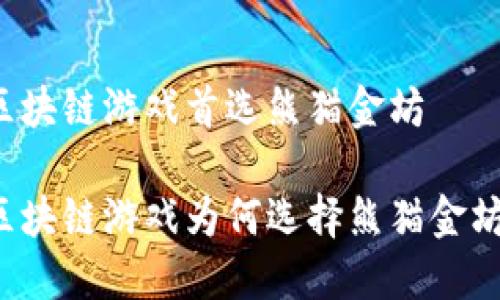 区块链游戏首选熊猫金坊

区块链游戏为何选择熊猫金坊？